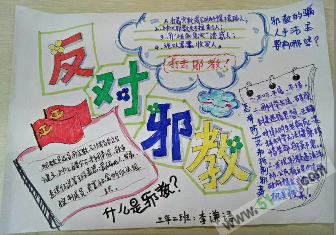 反对邪教手抄报内容:崇尚科学,反对邪教相关资料 崇尚科学  远离邪教